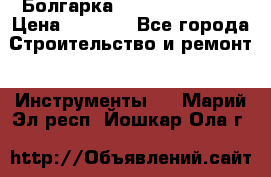 Болгарка Hilti deg 150 d › Цена ­ 6 000 - Все города Строительство и ремонт » Инструменты   . Марий Эл респ.,Йошкар-Ола г.